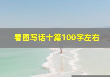 看图写话十篇100字左右