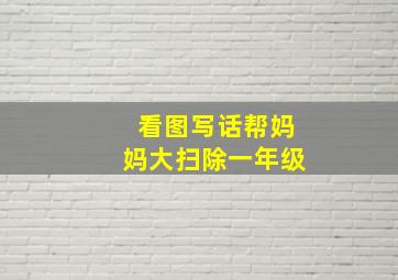 看图写话帮妈妈大扫除一年级