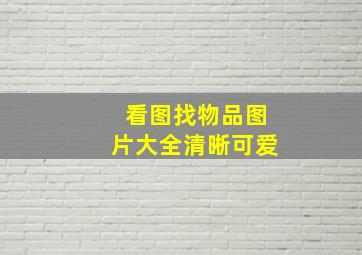 看图找物品图片大全清晰可爱