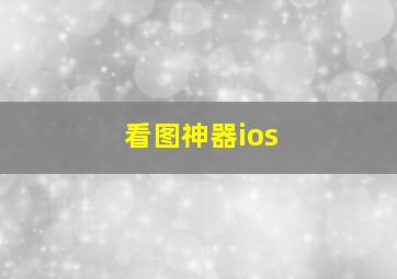 看图神器ios