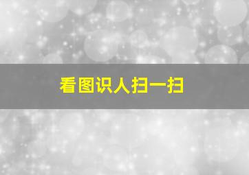 看图识人扫一扫