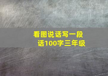 看图说话写一段话100字三年级