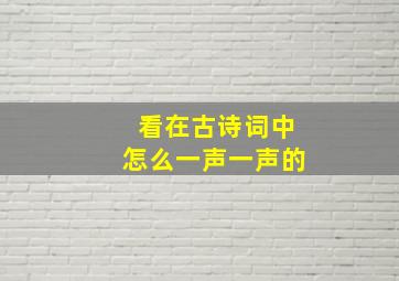 看在古诗词中怎么一声一声的