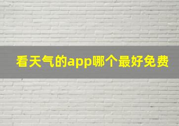 看天气的app哪个最好免费