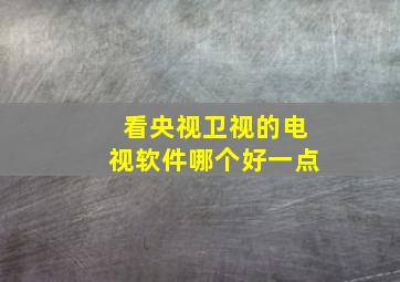 看央视卫视的电视软件哪个好一点