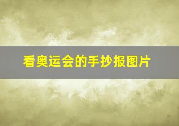 看奥运会的手抄报图片