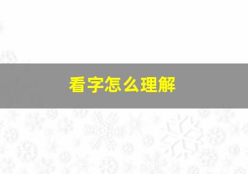 看字怎么理解