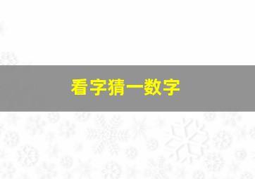 看字猜一数字