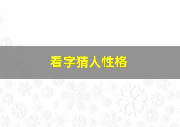 看字猜人性格