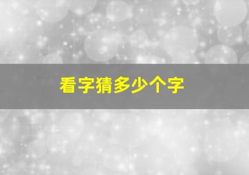 看字猜多少个字