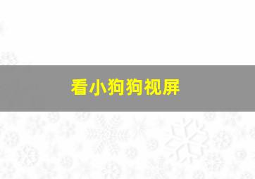 看小狗狗视屏