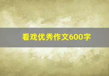 看戏优秀作文600字