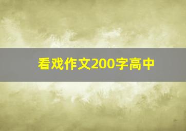 看戏作文200字高中