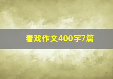 看戏作文400字7篇