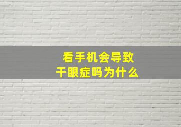 看手机会导致干眼症吗为什么