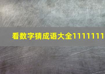 看数字猜成语大全1111111