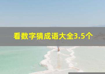 看数字猜成语大全3.5个