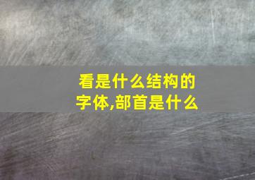 看是什么结构的字体,部首是什么