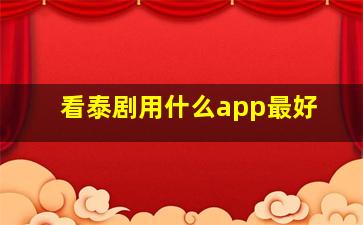 看泰剧用什么app最好