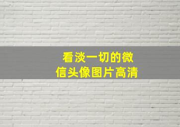 看淡一切的微信头像图片高清