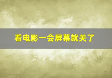 看电影一会屏幕就关了