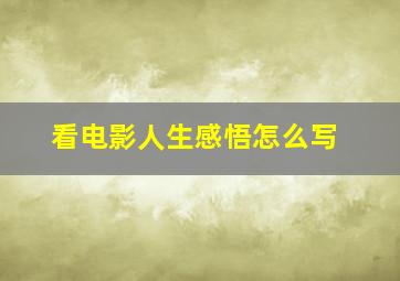 看电影人生感悟怎么写