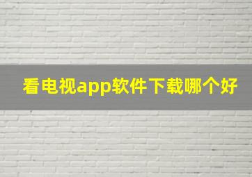 看电视app软件下载哪个好