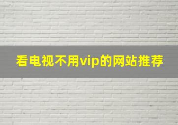 看电视不用vip的网站推荐