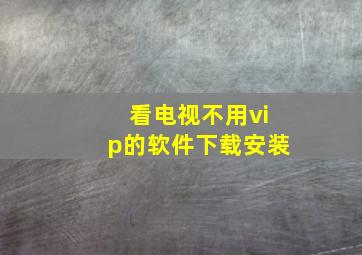 看电视不用vip的软件下载安装