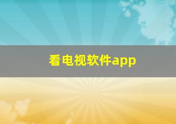 看电视软件app