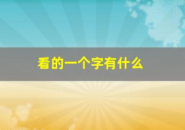 看的一个字有什么