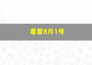 看看8月1号