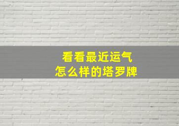 看看最近运气怎么样的塔罗牌