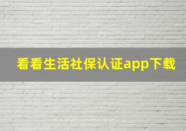 看看生活社保认证app下载