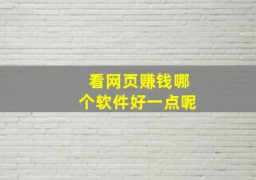 看网页赚钱哪个软件好一点呢