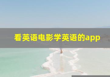 看英语电影学英语的app