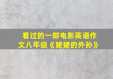 看过的一部电影英语作文八年级《姥姥的外孙》