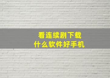 看连续剧下载什么软件好手机