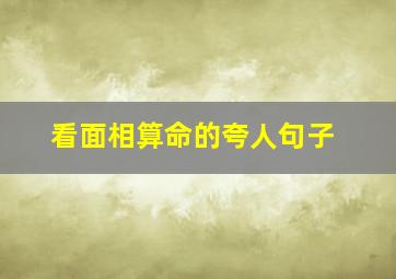 看面相算命的夸人句子