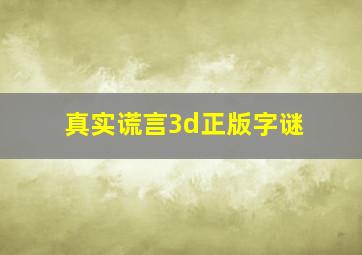 真实谎言3d正版字谜