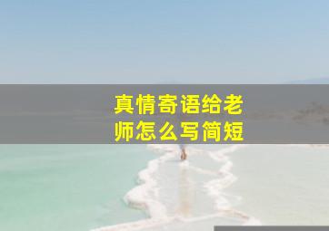 真情寄语给老师怎么写简短