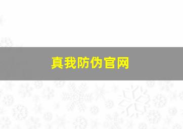 真我防伪官网