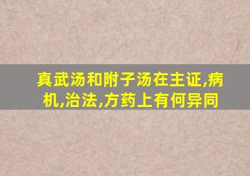 真武汤和附子汤在主证,病机,治法,方药上有何异同