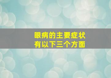 眼病的主要症状有以下三个方面