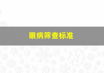 眼病筛查标准