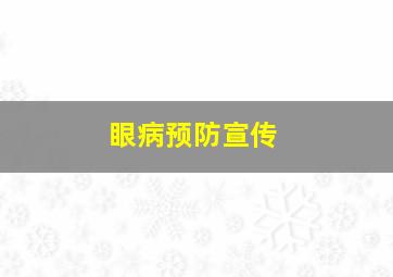 眼病预防宣传