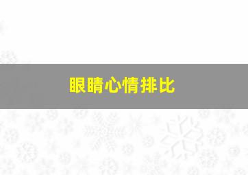 眼睛心情排比