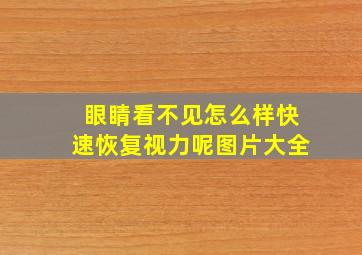 眼睛看不见怎么样快速恢复视力呢图片大全