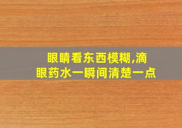 眼睛看东西模糊,滴眼药水一瞬间清楚一点