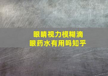 眼睛视力模糊滴眼药水有用吗知乎